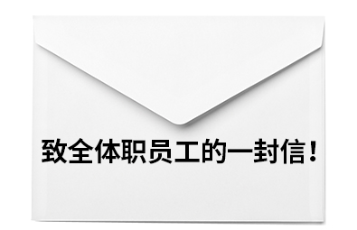 致全體職員工的一封信！