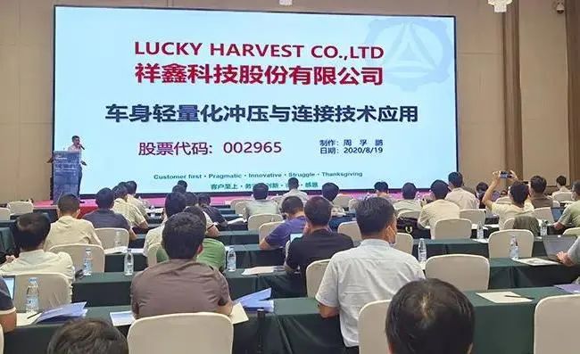 2020汽車(chē)智能制造論壇，祥鑫科技分享車(chē)身輕量化工程及連接技術(shù)
