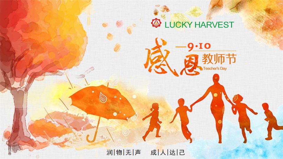 教師節(jié)，無限感恩在心頭!